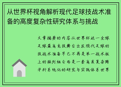 从世界杯视角解析现代足球技战术准备的高度复杂性研究体系与挑战 从世界杯视角解析现代足球技战术准备的高度复杂性研究体系与挑战