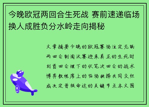 今晚欧冠两回合生死战 赛前速递临场换人成胜负分水岭走向揭秘