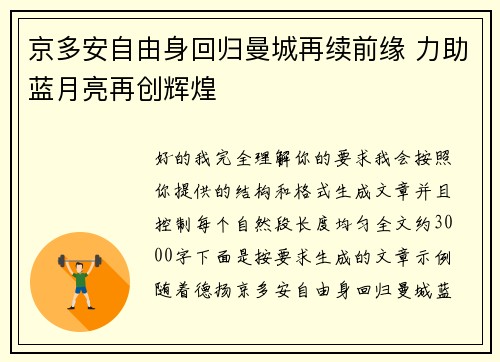 京多安自由身回归曼城再续前缘 力助蓝月亮再创辉煌 京多安自由身回归曼城再续前缘 力助蓝月亮再创辉煌