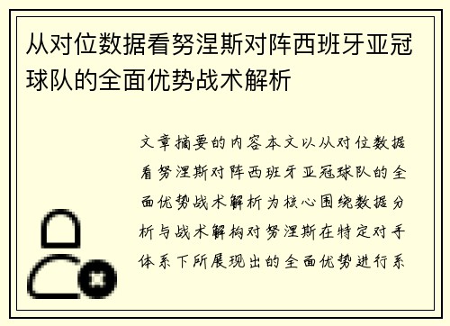 从对位数据看努涅斯对阵西班牙亚冠球队的全面优势战术解析