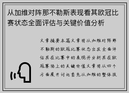从加维对阵那不勒斯表现看其欧冠比赛状态全面评估与关键价值分析 从加维对阵那不勒斯表现看其欧冠比赛状态全面评估与关键价值分析