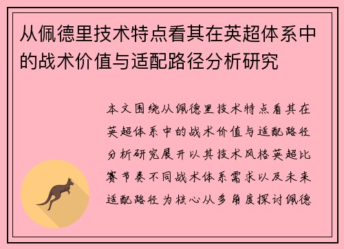 从佩德里技术特点看其在英超体系中的战术价值与适配路径分析研究