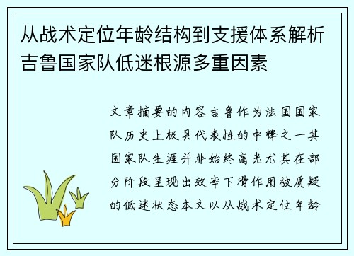从战术定位年龄结构到支援体系解析吉鲁国家队低迷根源多重因素 从战术定位年龄结构到支援体系解析吉鲁国家队低迷根源多重因素