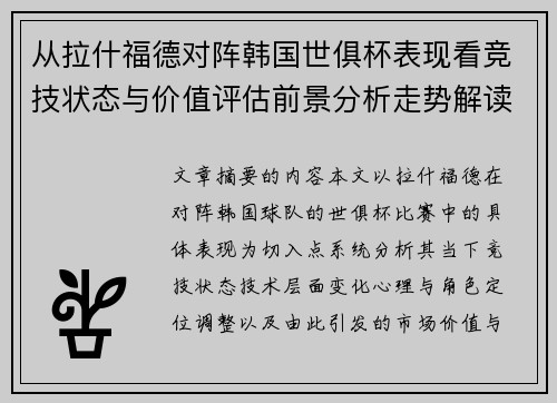 从拉什福德对阵韩国世俱杯表现看竞技状态与价值评估前景分析走势解读