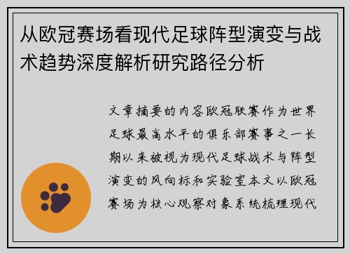 从欧冠赛场看现代足球阵型演变与战术趋势深度解析研究路径分析