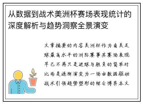 从数据到战术美洲杯赛场表现统计的深度解析与趋势洞察全景演变 从数据到战术美洲杯赛场表现统计的深度解析与趋势洞察全景演变