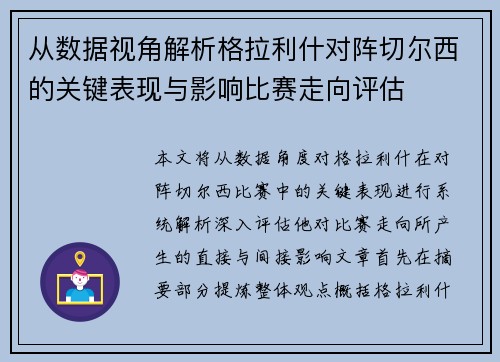 从数据视角解析格拉利什对阵切尔西的关键表现与影响比赛走向评估