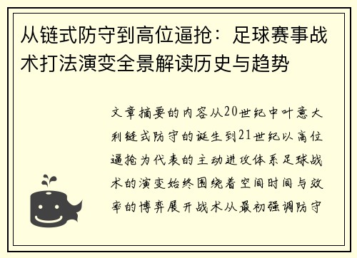 从链式防守到高位逼抢:足球赛事战术打法演变全景解读历史与趋势 从链式防守到高位逼抢:足球赛事战术打法演变全景解读历史与趋势