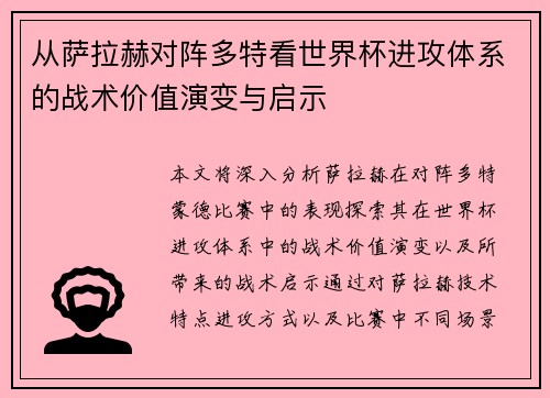 从萨拉赫对阵多特看世界杯进攻体系的战术价值演变与启示