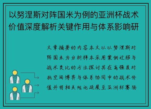 以努涅斯对阵国米为例的亚洲杯战术价值深度解析关键作用与体系影响研究