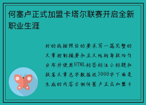 何塞卢正式加盟卡塔尔联赛开启全新职业生涯 何塞卢正式加盟卡塔尔联赛开启全新职业生涯