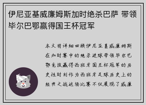 伊尼亚基威廉姆斯加时绝杀巴萨 带领毕尔巴鄂赢得国王杯冠军
