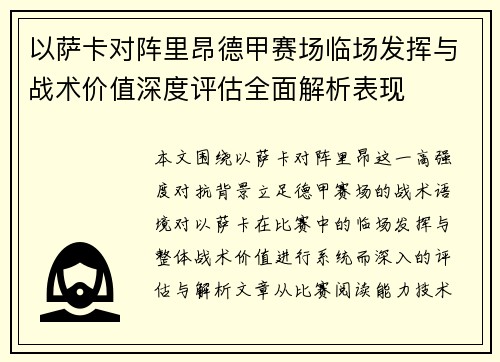 以萨卡对阵里昂德甲赛场临场发挥与战术价值深度评估全面解析表现