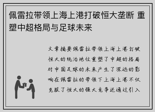 佩雷拉带领上海上港打破恒大垄断 重塑中超格局与足球未来 佩雷拉带领上海上港打破恒大垄断 重塑中超格局与足球未来