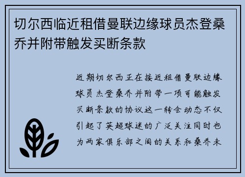 切尔西临近租借曼联边缘球员杰登桑乔并附带触发买断条款 切尔西临近租借曼联边缘球员杰登桑乔并附带触发买断条款