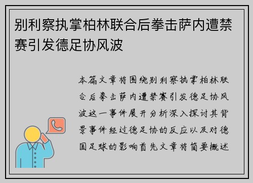 别利察执掌柏林联合后拳击萨内遭禁赛引发德足协风波