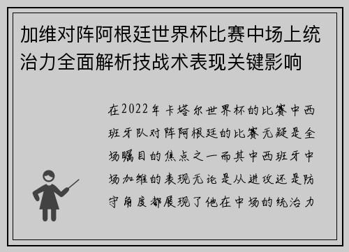 加维对阵阿根廷世界杯比赛中场上统治力全面解析技战术表现关键影响