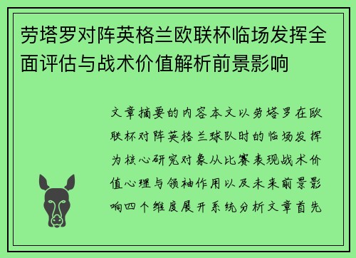 劳塔罗对阵英格兰欧联杯临场发挥全面评估与战术价值解析前景影响 劳塔罗对阵英格兰欧联杯临场发挥全面评估与战术价值解析前景影响