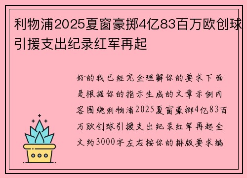 利物浦2025夏窗豪掷4亿83百万欧创球引援支出纪录红军再起