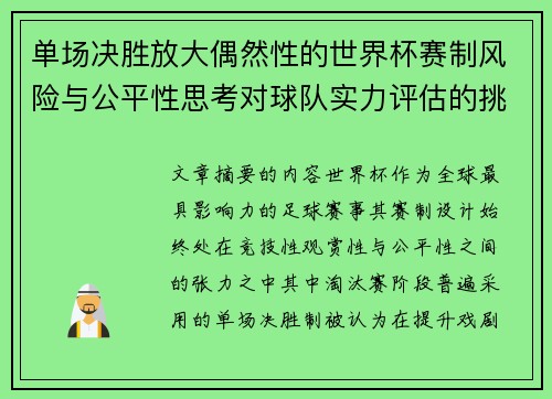 单场决胜放大偶然性的世界杯赛制风险与公平性思考对球队实力评估的挑战