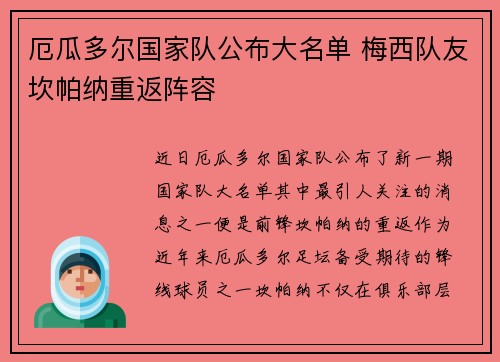 厄瓜多尔国家队公布大名单 梅西队友坎帕纳重返阵容