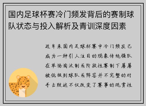 国内足球杯赛冷门频发背后的赛制球队状态与投入解析及青训深度因素 国内足球杯赛冷门频发背后的赛制球队状态与投入解析及青训深度因素