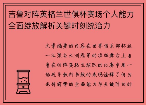 吉鲁对阵英格兰世俱杯赛场个人能力全面绽放解析关键时刻统治力