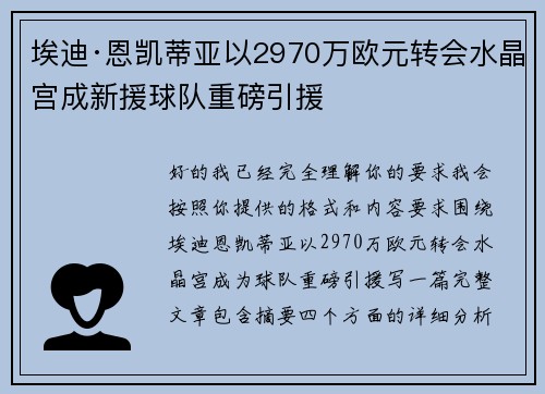 埃迪·恩凯蒂亚以2970万欧元转会水晶宫成新援球队重磅引援