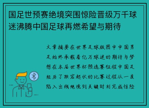 国足世预赛绝境突围惊险晋级万千球迷沸腾中国足球再燃希望与期待 国足世预赛绝境突围惊险晋级万千球迷沸腾中国足球再燃希望与期待