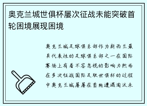 奥克兰城世俱杯屡次征战未能突破首轮困境展现困境