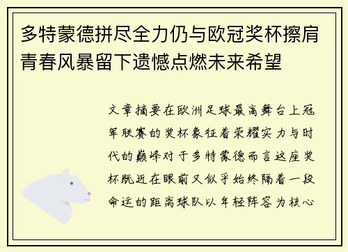 多特蒙德拼尽全力仍与欧冠奖杯擦肩青春风暴留下遗憾点燃未来希望 多特蒙德拼尽全力仍与欧冠奖杯擦肩青春风暴留下遗憾点燃未来希望