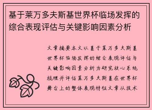 基于莱万多夫斯基世界杯临场发挥的综合表现评估与关键影响因素分析