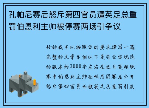 孔帕尼赛后怒斥第四官员遭英足总重罚伯恩利主帅被停赛两场引争议