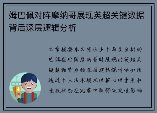 姆巴佩对阵摩纳哥展现英超关键数据背后深层逻辑分析