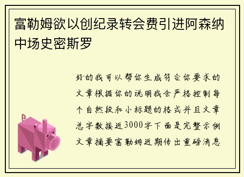 富勒姆欲以创纪录转会费引进阿森纳中场史密斯罗