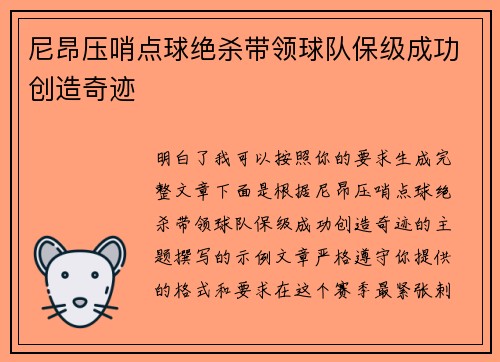 尼昂压哨点球绝杀带领球队保级成功创造奇迹