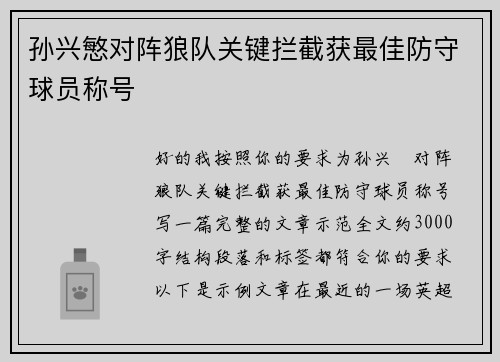 孙兴慜对阵狼队关键拦截获最佳防守球员称号