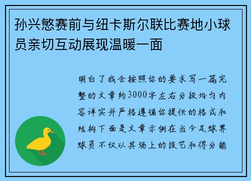 孙兴慜赛前与纽卡斯尔联比赛地小球员亲切互动展现温暖一面 孙兴慜赛前与纽卡斯尔联比赛地小球员亲切互动展现温暖一面