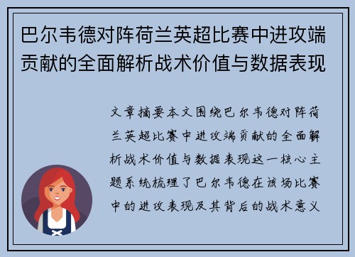 巴尔韦德对阵荷兰英超比赛中进攻端贡献的全面解析战术价值与数据表现