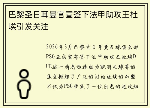巴黎圣日耳曼官宣签下法甲助攻王杜埃引发关注