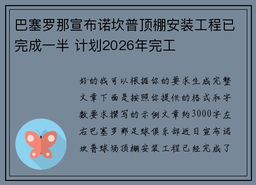 巴塞罗那宣布诺坎普顶棚安装工程已完成一半 计划2026年完工