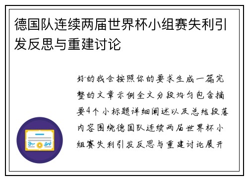 德国队连续两届世界杯小组赛失利引发反思与重建讨论