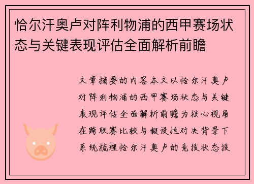 恰尔汗奥卢对阵利物浦的西甲赛场状态与关键表现评估全面解析前瞻