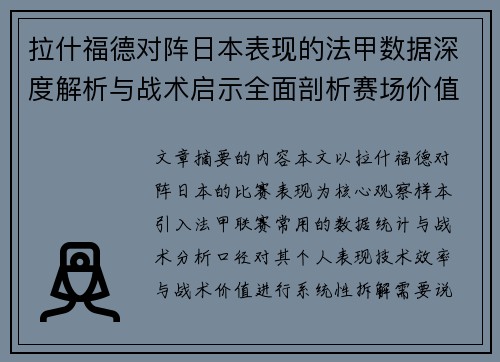 拉什福德对阵日本表现的法甲数据深度解析与战术启示全面剖析赛场价值