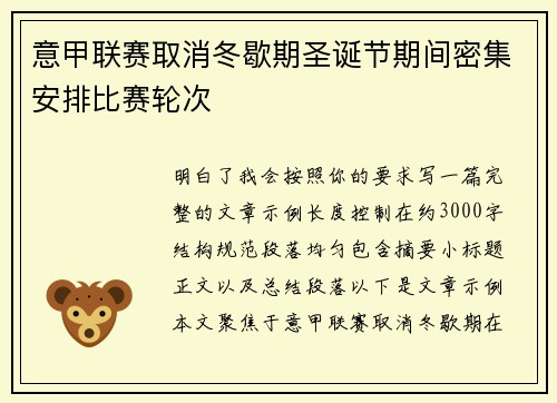 意甲联赛取消冬歇期圣诞节期间密集安排比赛轮次