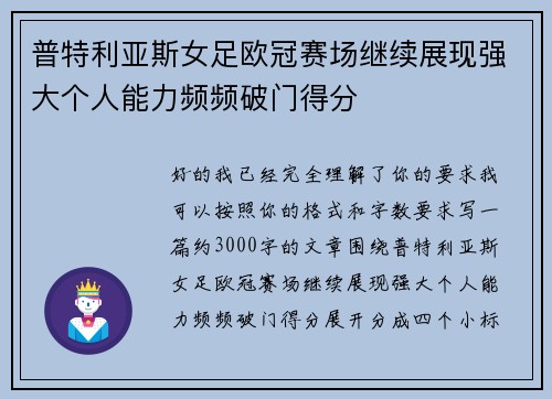 普特利亚斯女足欧冠赛场继续展现强大个人能力频频破门得分