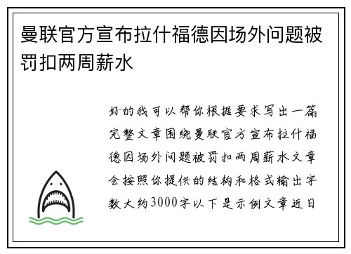 曼联官方宣布拉什福德因场外问题被罚扣两周薪水