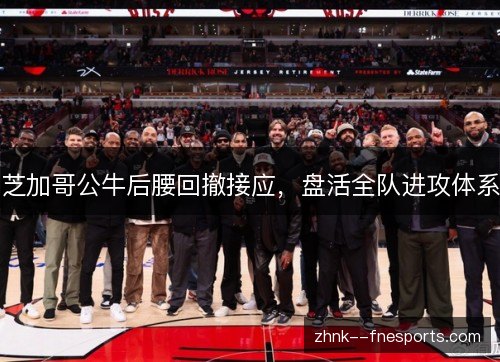 芝加哥公牛后腰回撤接应，盘活全队进攻体系