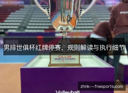 男排世俱杯红牌停赛，规则解读与执行细节