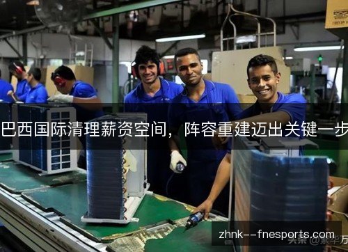 巴西国际清理薪资空间，阵容重建迈出关键一步